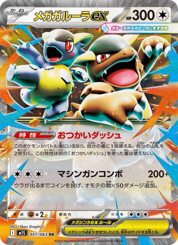 ポケモンカード メガガルーラex 051/63 カード画像