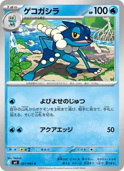 Frogadier (JAP)