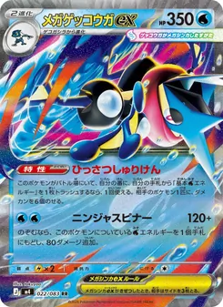 メガゲッコウガex (JAP)