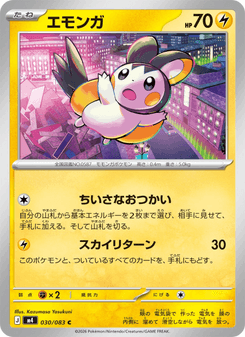 エモンガ