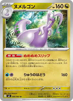 ヌメルゴン