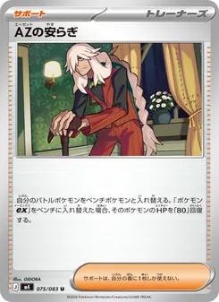 AZの安らぎ (JAP)