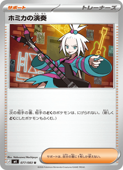 ホミカの演奏