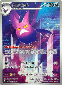 クロバット