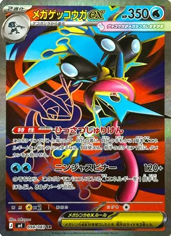 メガゲッコウガex (JAP)