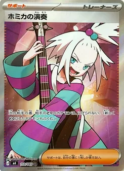 ホミカの演奏 (JAP)