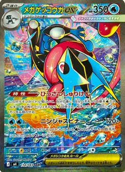 メガゲッコウガex (JAP)