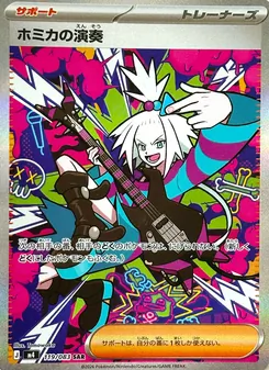 ホミカの演奏 (JAP)