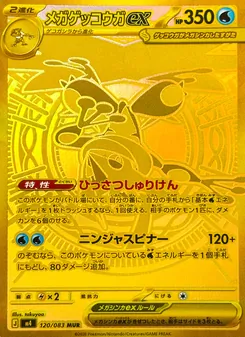 メガゲッコウガex (JAP)