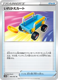交替推車 — 060