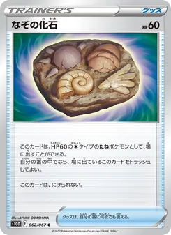 謎之化石 — 062