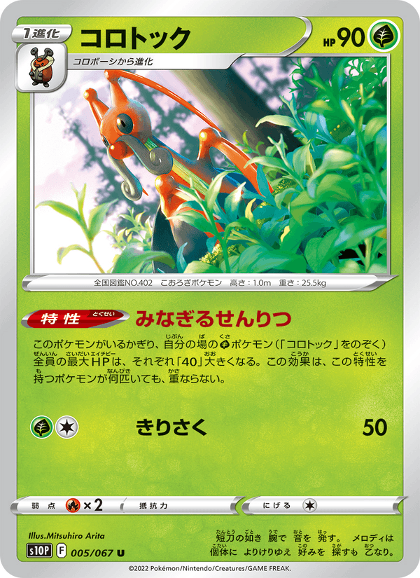 Carta Pokémon コロトック 005