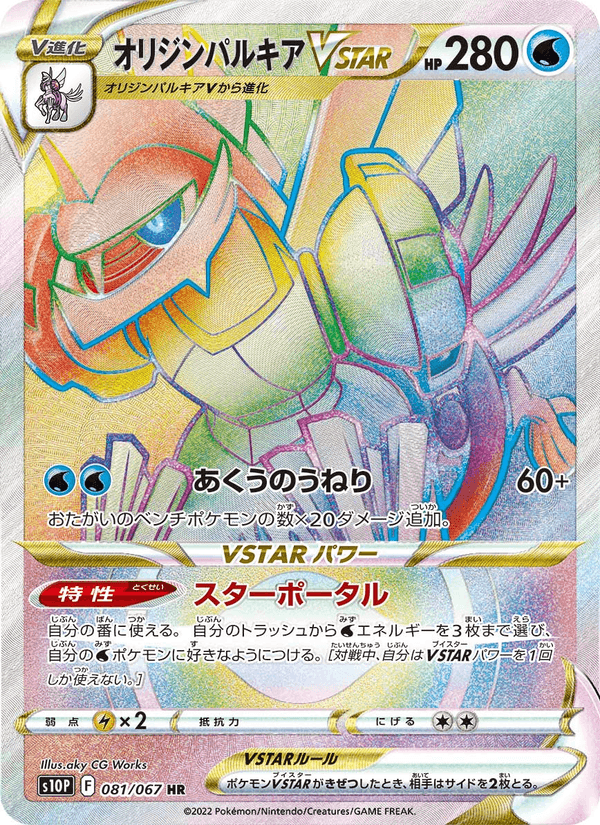 Carta Pokémon オリジンパルキアVSTAR 081