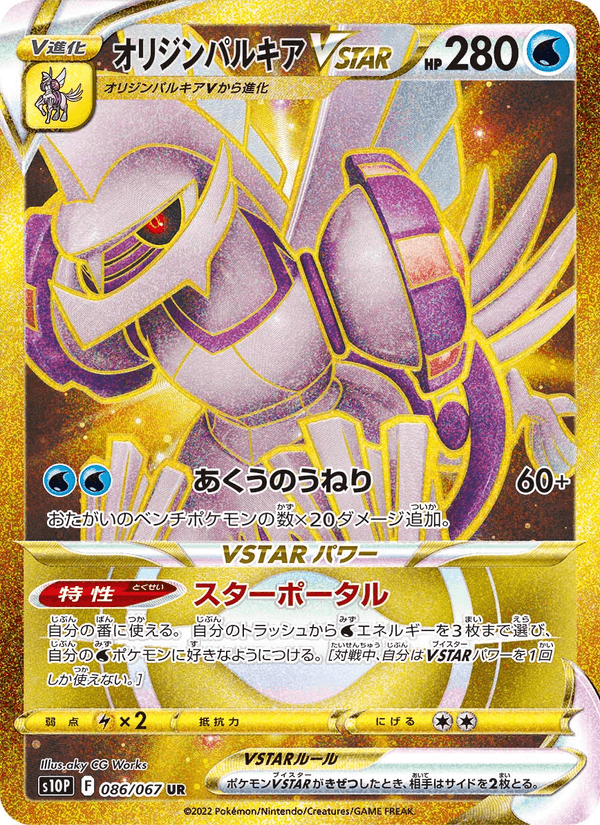 Carta Pokémon オリジンパルキアVSTAR 086 de S10P