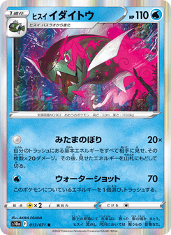ヒスイ イダイトウ