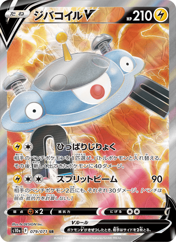 Carta Pokémon ジバコイルV 079 de S10a