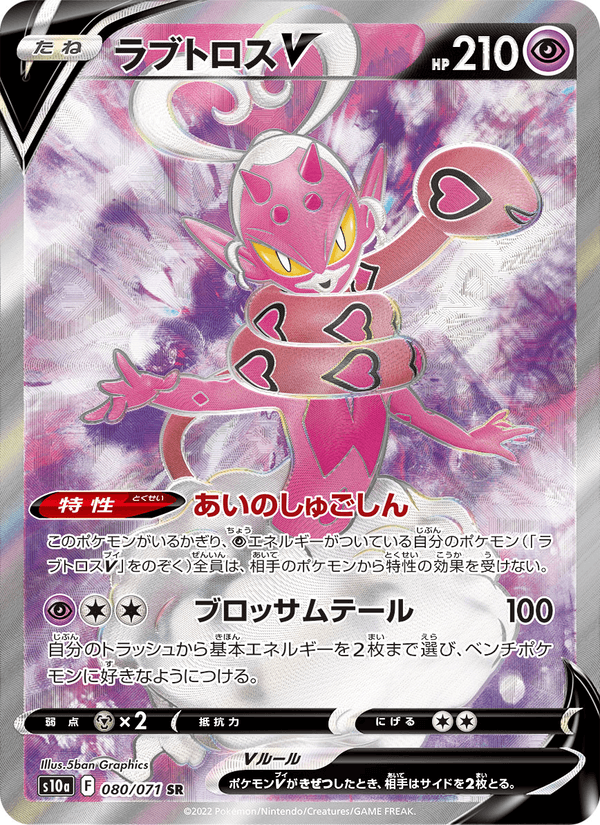 Carta Pokémon ラブトロスV