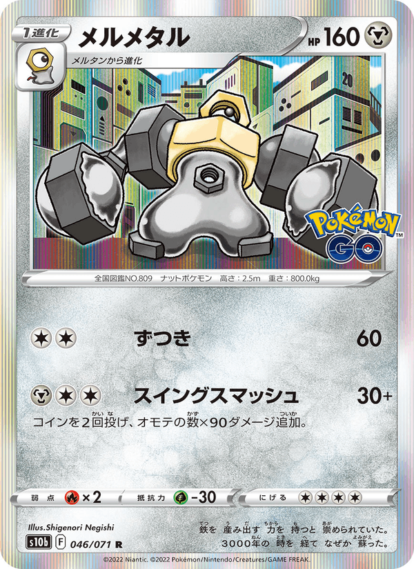 Melmetal