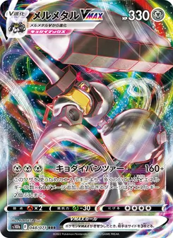 美錄梅塔VMAX — 048