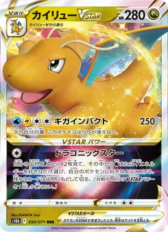 快龍VSTAR — 050