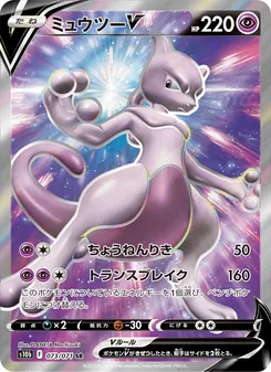 ミュウツーV · PLANETA Mochizuki · Pokémon GO