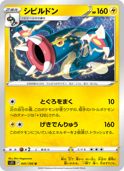 シビルドン