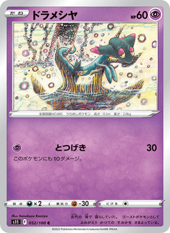 ドラメシヤ
