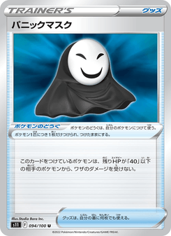 パニックマスク