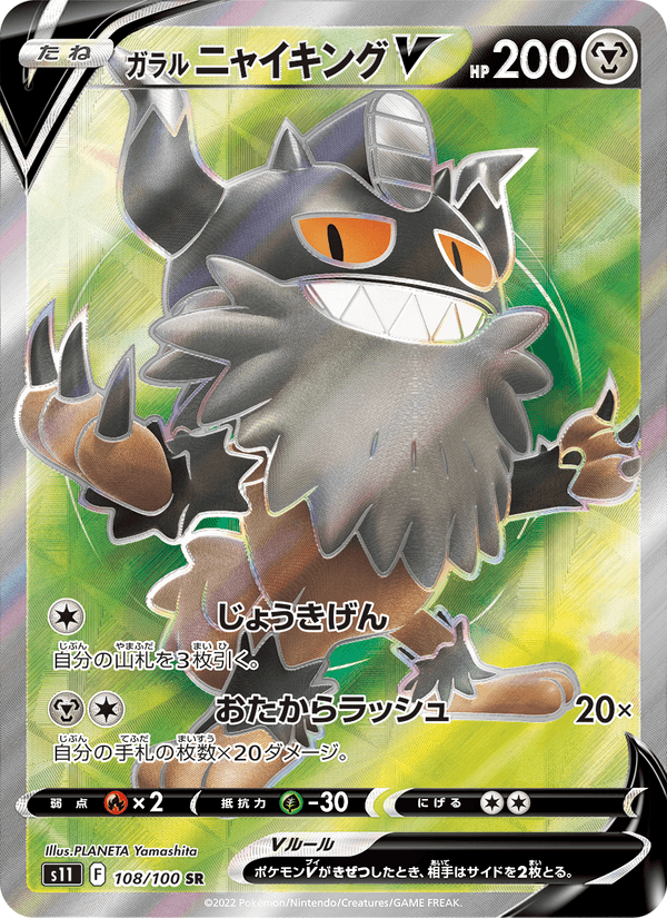 Carta Pokémon ガラル ニャイキングV