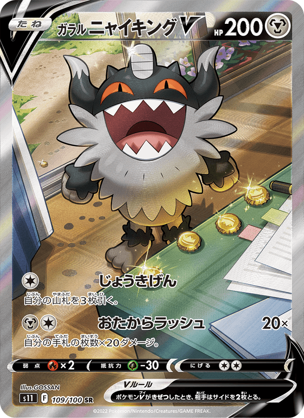 Carta Pokémon ガラル ニャイキングV
