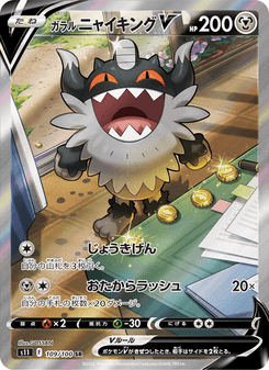 ガラル ニャイキングV