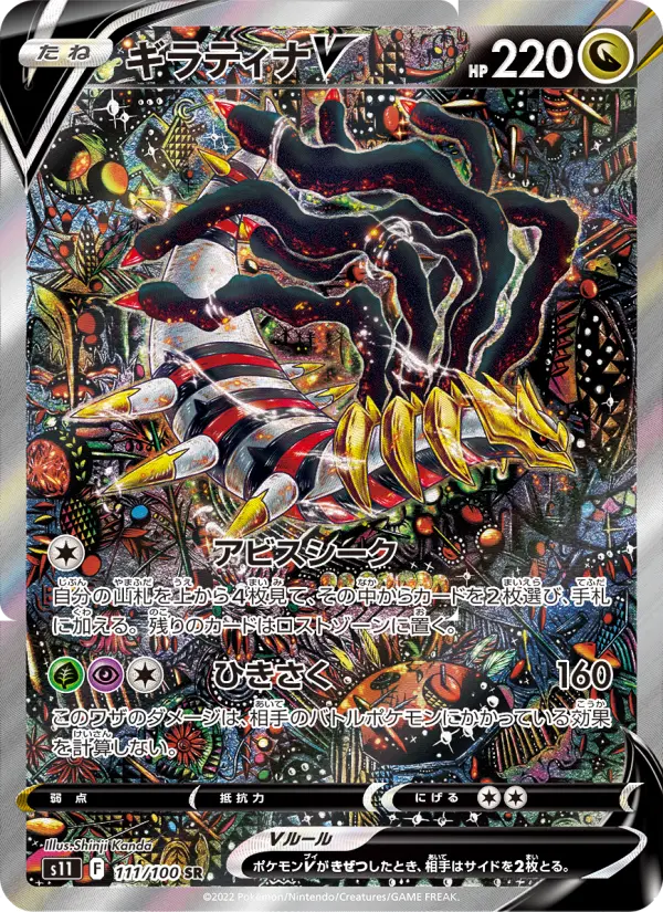 Giratina V (Alt Art) — Japanese