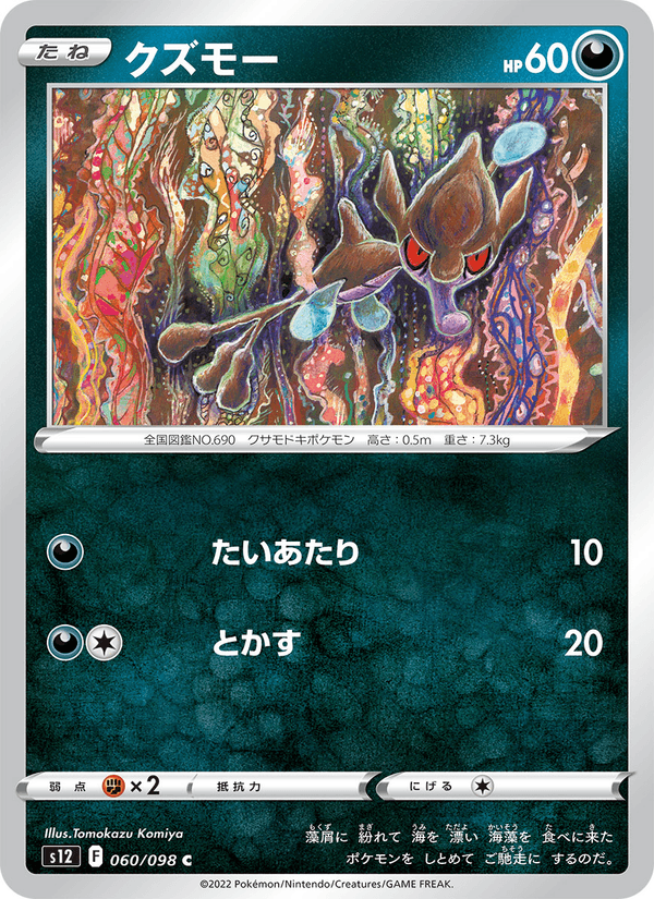クズモー (S12 060)