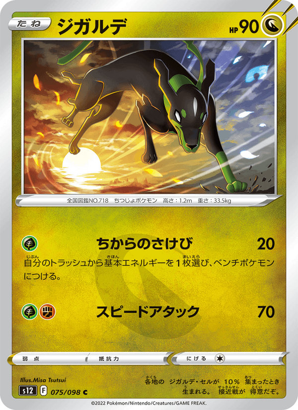 ジガルデ (S12 075)