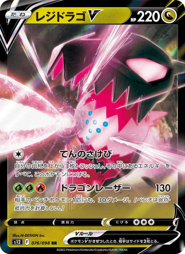 レジドラゴV (S12 076) — Holo