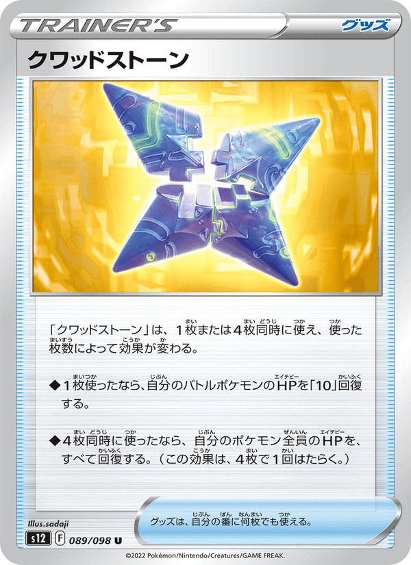 クワッドストーン (S12 089)