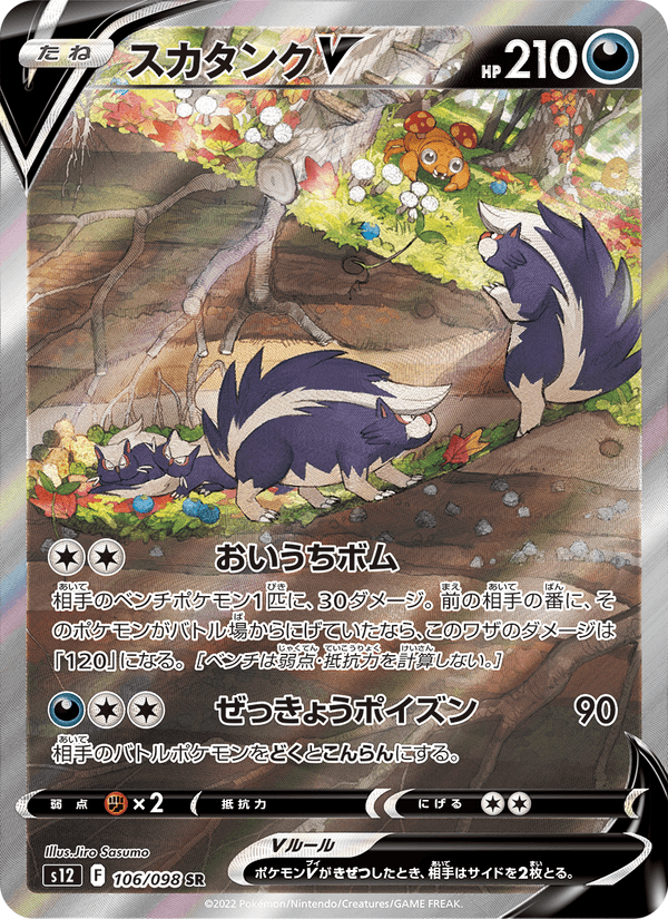 スカタンクV (S12 106)