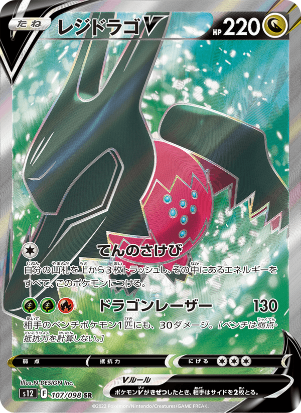 レジドラゴV (S12 107)