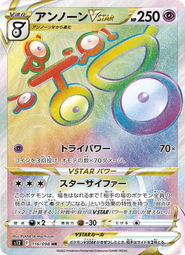 アンノーンVSTAR (S12 116)