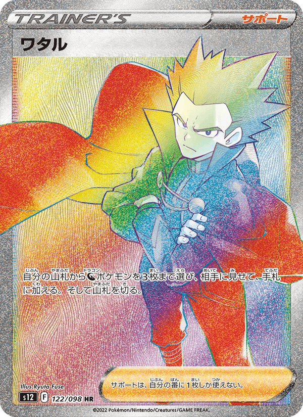 ワタル (S12 122)
