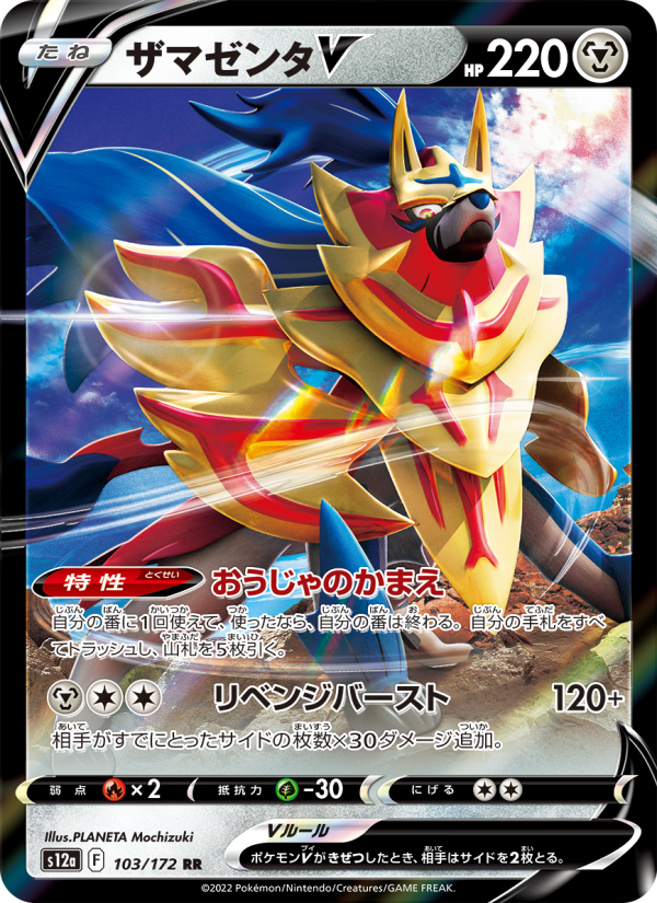 ザマゼンタV