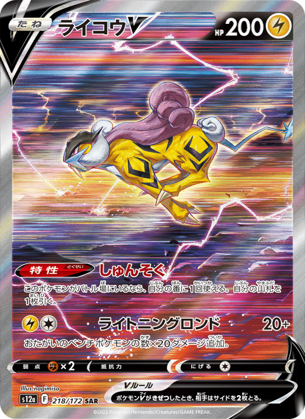 ライコウV