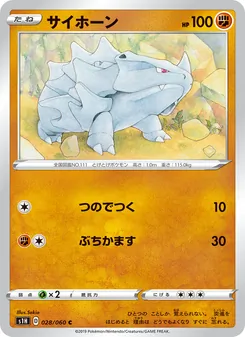 Rhyhorn · Sekio · シールド