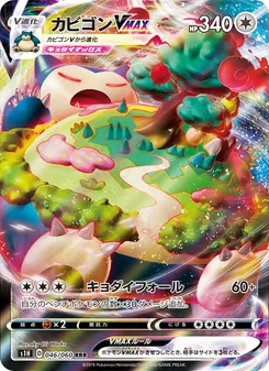 Snorlax VMAX · aky CG Works · シールド