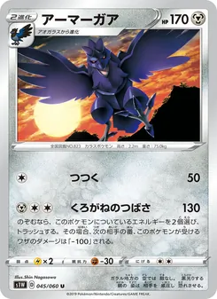 Corviknight · Shin Nagasawa · ソード