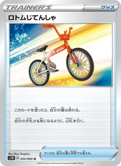 Rotom Bike · 5ban Graphics · ソード