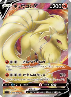 Ninetales V · Saki Hayashiro · 反逆クラッシュ