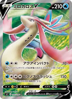 Milotic V · Ayaka Yoshida · 反逆クラッシュ