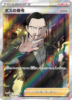 Boss's Orders (Giovanni) · nagimiso · 反逆クラッシュ