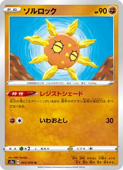 Solrock · Miki Tanaka · 爆炎ウォーカー